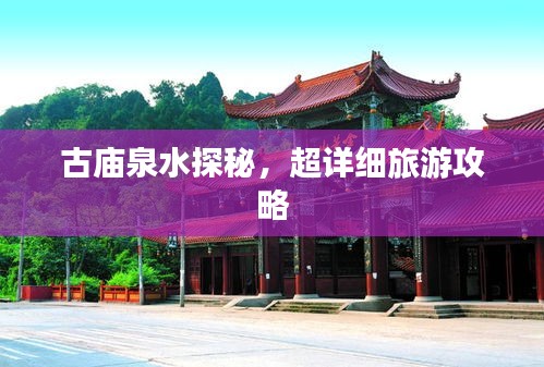 古庙泉水探秘，超详细旅游攻略