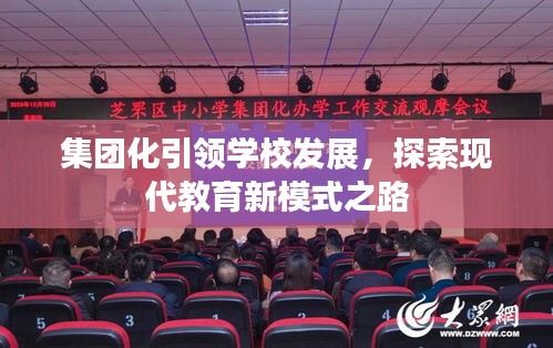 集团化引领学校发展，探索现代教育新模式之路